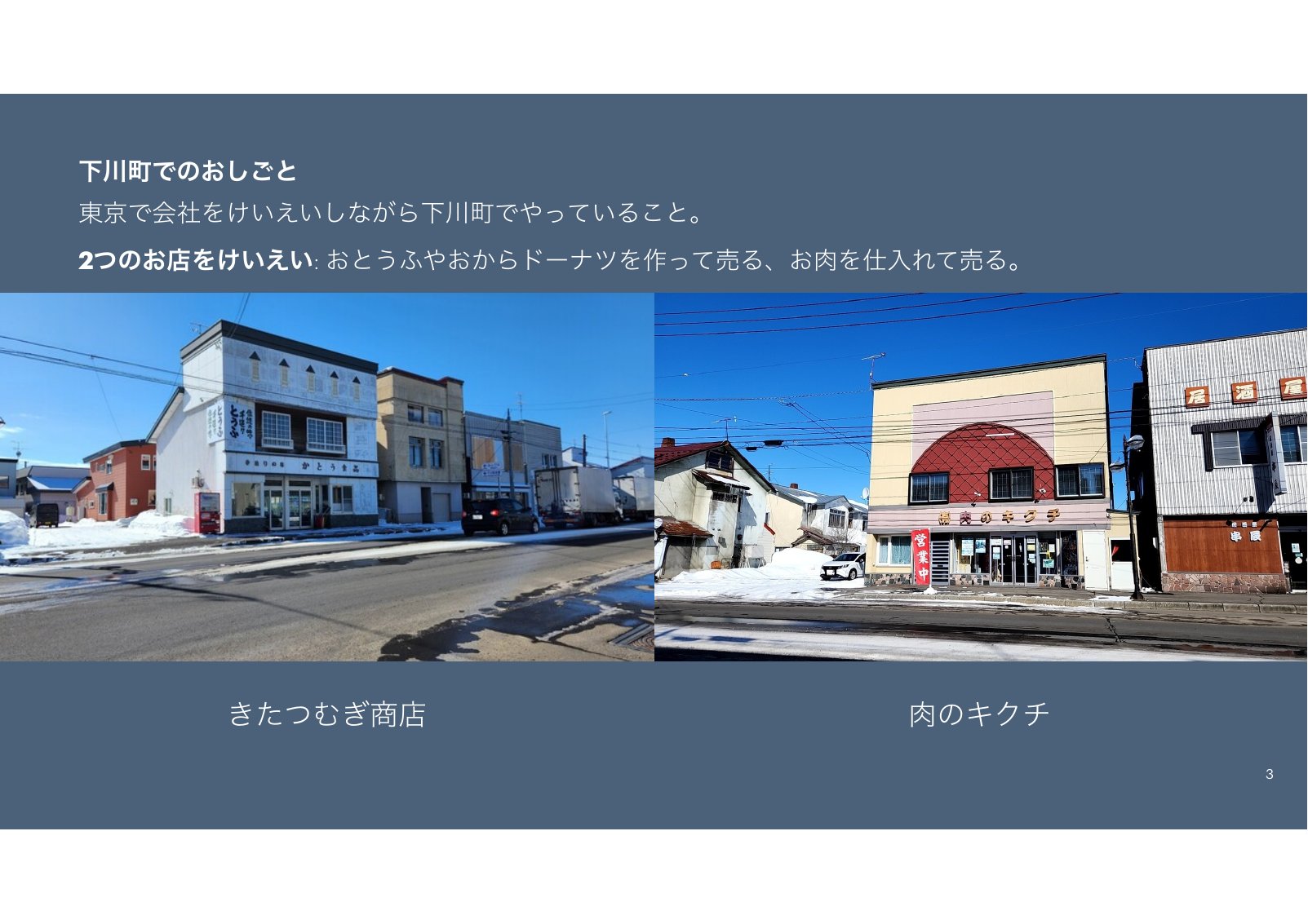 きたつむぎ商店と肉のキクチの外観写真。どちらも冬に撮ったもの