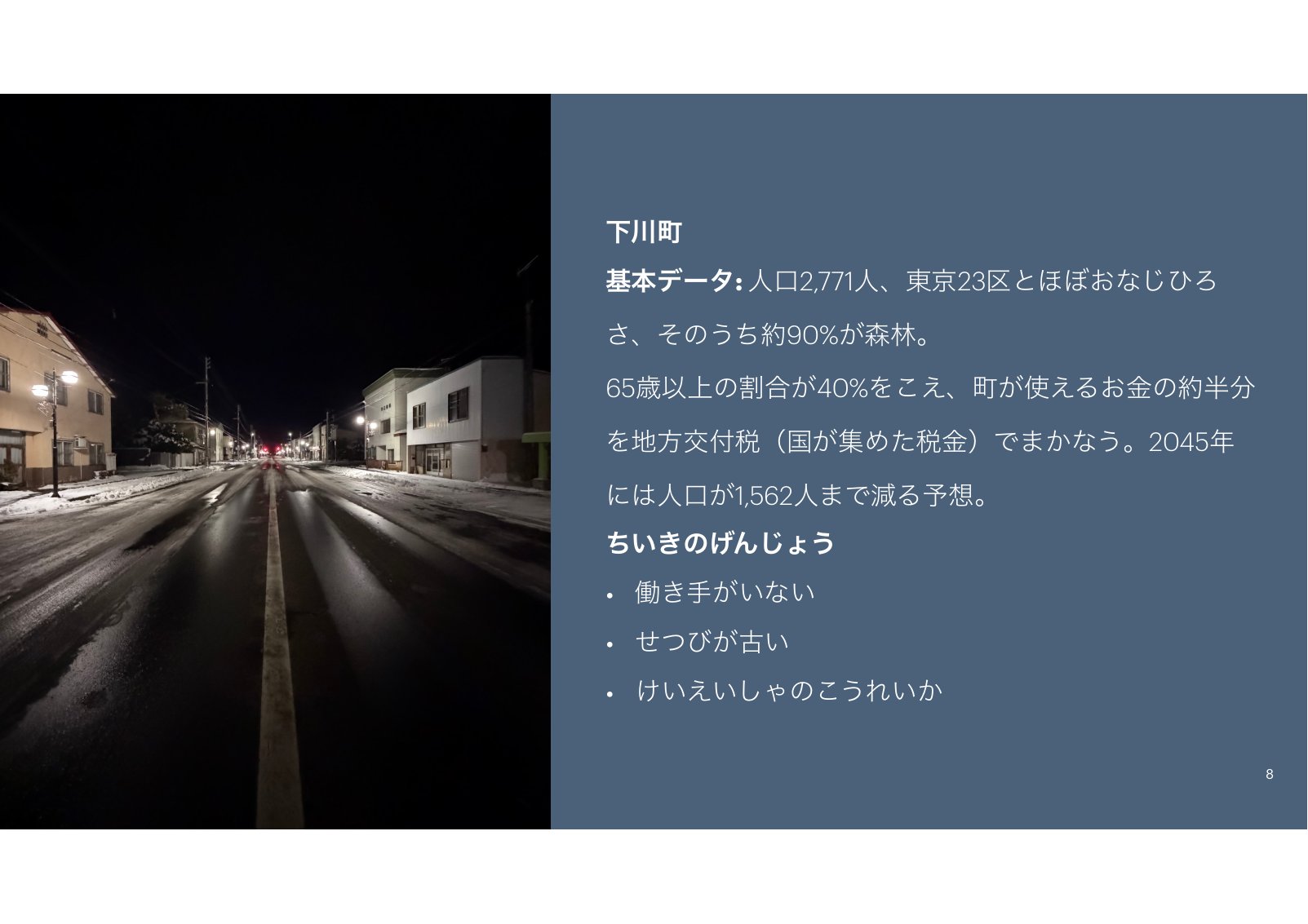 下川町の基本データと地域の現状をまとめたスライド。夜の町並みの写真が添えられている