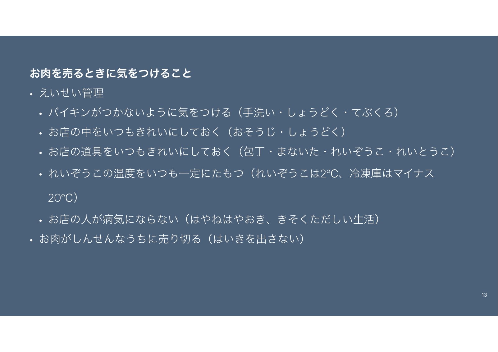衛生管理の項目を並べたスライド。冷蔵庫は2℃、冷凍庫はマイナス20℃と書かれている