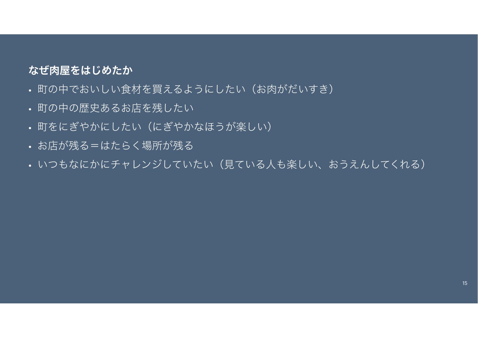 なぜ肉屋を始めたかを箇条書きにしたスライド