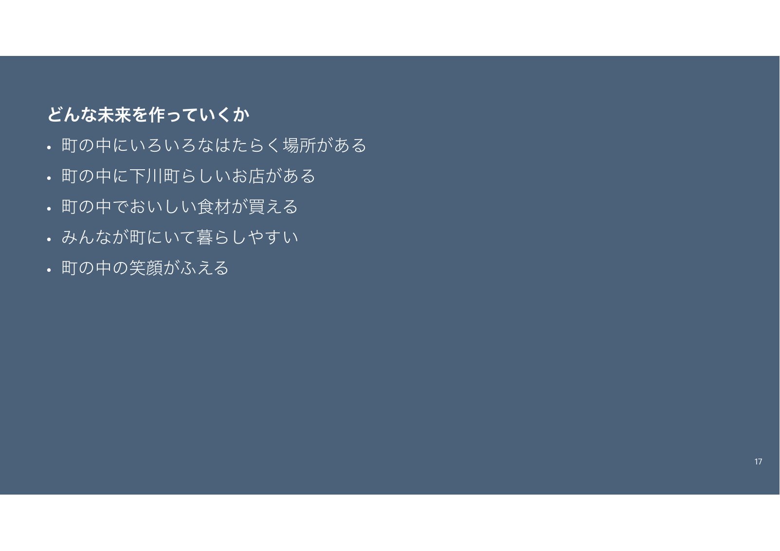 どんな未来を作っていくかを5行にまとめたスライド