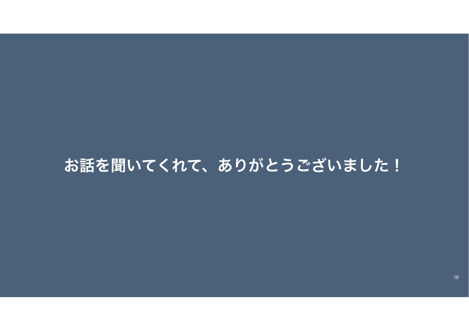お話を聞いてくれて、ありがとうございましたと書かれた最後のスライド