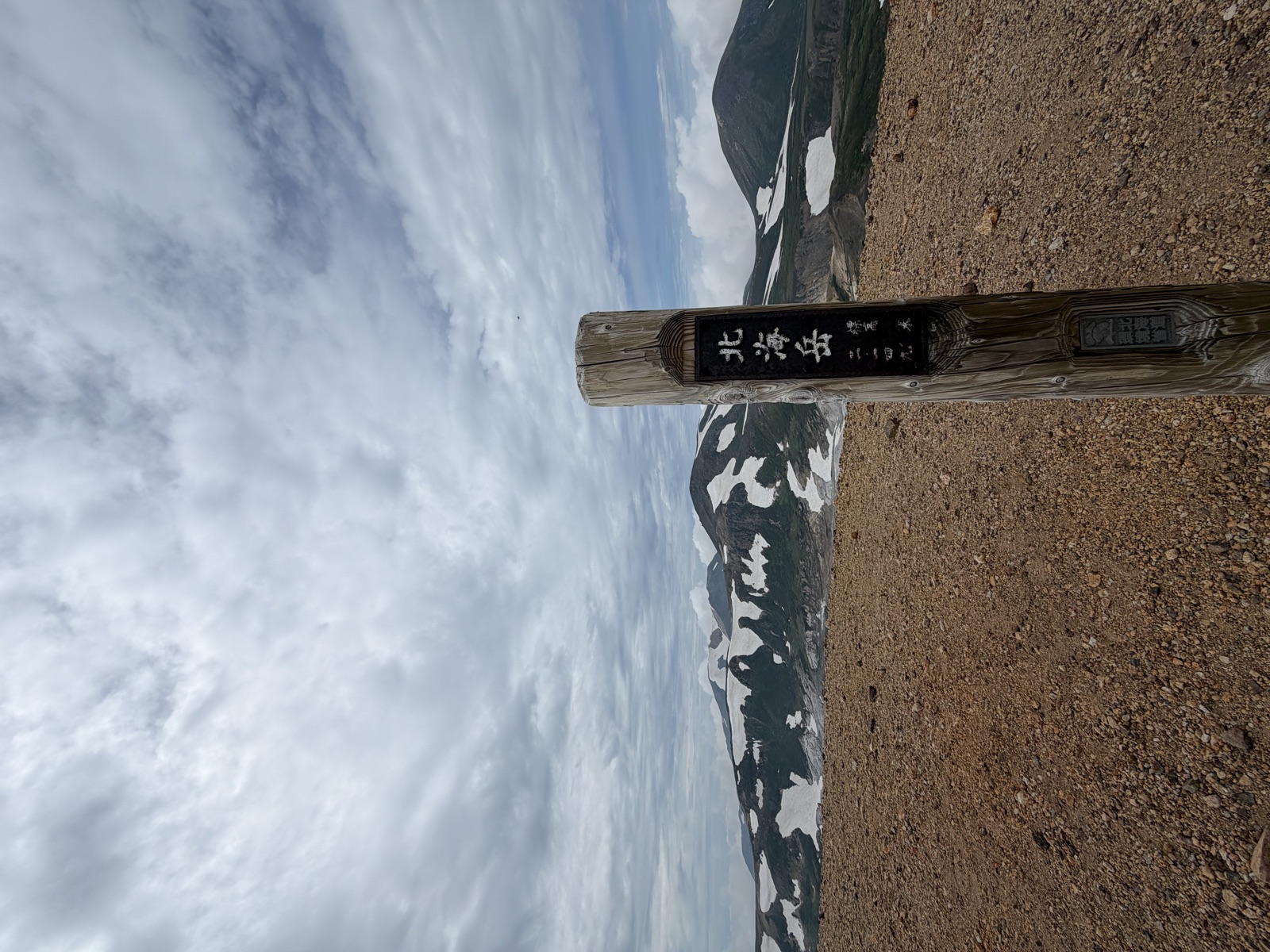 北海岳、二一四九メートル。朝に霧の中から歩き出して、ここまで来た